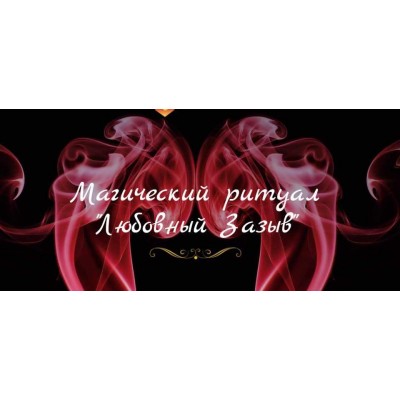 Ритуал "Любовный зазыв". Марина Серебрякова СшМиТ Ритуал "Любовный зазыв". Марина Серебрякова СшМиТ