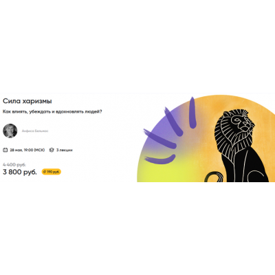 Сила харизмы Как влиять, убеждать и вдохновлять людей? Анфиса Бельмас Сила харизмы Как влиять, убеждать и вдохновлять людей? Анфиса Бельмас