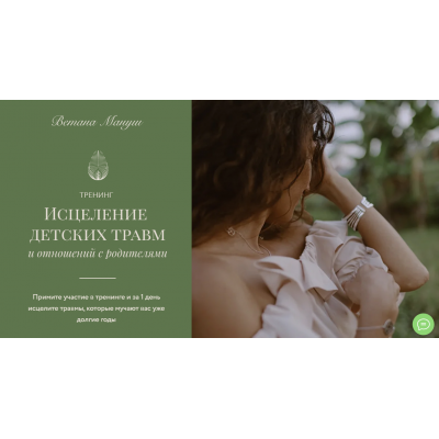 Исцеление детских травм и взаимоотношений с родителями. Ветана Мануш Исцеление детских травм и взаимоотношений с родителями. Ветана Мануш