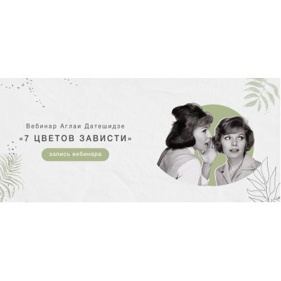Онлайн-интенсив "Семь цветов зависти". Аглая Датешидзе Онлайн-интенсив "Семь цветов зависти". Аглая Датешидзе