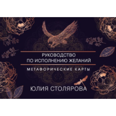 Искусство получать. Метафорические карты для исполнения желаний. Юлия Столярова Искусство получать. Метафорические карты для исполнения желаний. Юлия Столярова