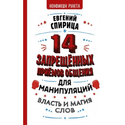 14 запрещенных приемов общения для манипуляций. Власть и магия слов. Евгений Спирица 14 запрещенных приемов общения для манипуляций. Власть и магия слов. Евгений Спирица
