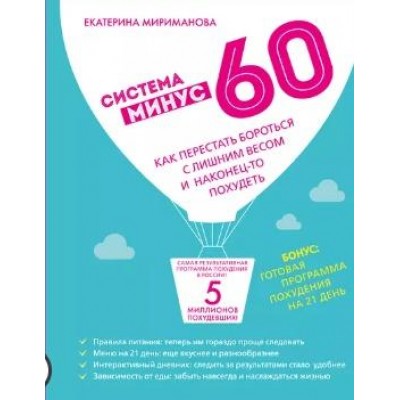 Система минус 60 для мужчин. Екатерина Мириманова Система минус 60 для мужчин. Екатерина Мириманова