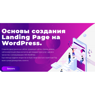 Основы создания Landing Page на WordPress. Юлия Литвина Основы создания Landing Page на WordPress. Юлия Литвина