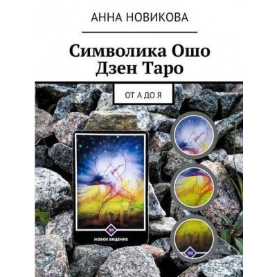 Символика Ошо Дзен Таро. От А до Я. Анна Новикова Символика Ошо Дзен Таро. От А до Я. Анна Новикова