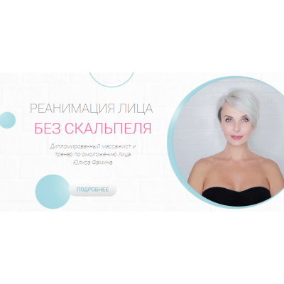 Реанимация. Базовый курс по омоложению лица. Юлиса Фамина Реанимация. Базовый курс по омоложению лица. Юлиса Фамина