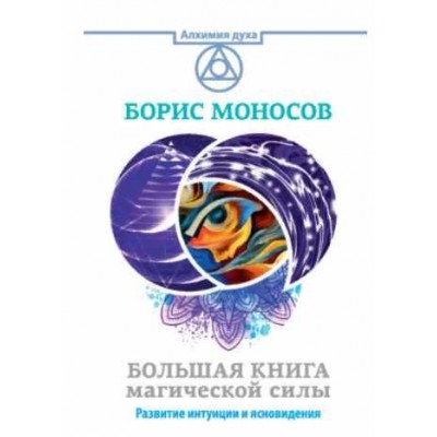 Большая книга магической силы. Развитие интуиции и ясновидения. Борис Моносов Большая книга магической силы. Развитие интуиции и ясновидения. Борис Моносов