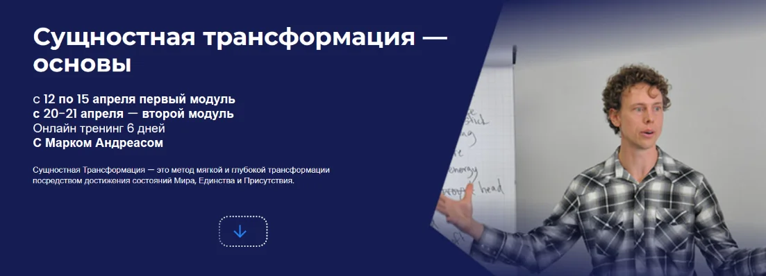 [Марк Андреас] [НЛП-Факультет] Сущностная трансформация – основы (2024)