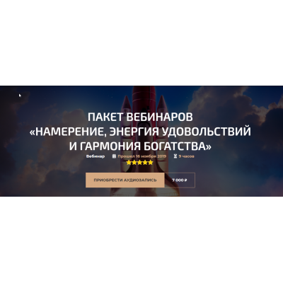 Пакет вебинаров «Намерение, Энергия удовольствий и Гармония богатства». Александр Палиенко Пакет вебинаров «Намерение, Энергия удовольствий и Гармония богатства». Александр Палиенко
