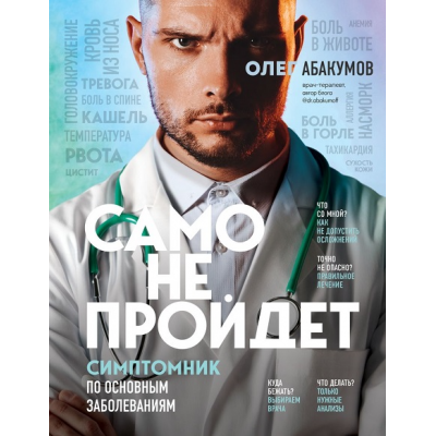 Само не пройдет. Симптомник по основным заболеваниям. Олег Абакумов Само не пройдет. Симптомник по основным заболеваниям. Олег Абакумов