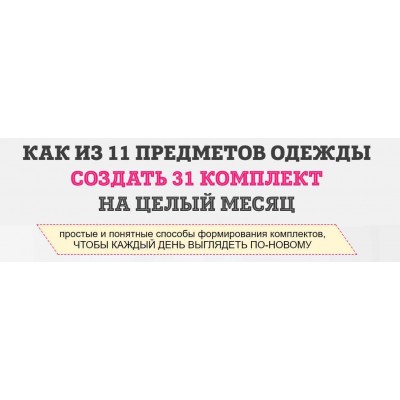 Как из 11 предметов одежды составить 31 комплект. Татьяна Кныш Как из 11 предметов одежды составить 31 комплект. Татьяна Кныш