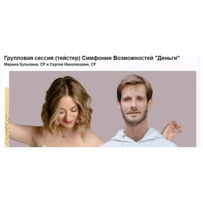 Групповая сессия тейстер Симфонии Возможностей Деньги. Марина Кульпина Групповая сессия тейстер Симфонии Возможностей Деньги. Марина Кульпина
