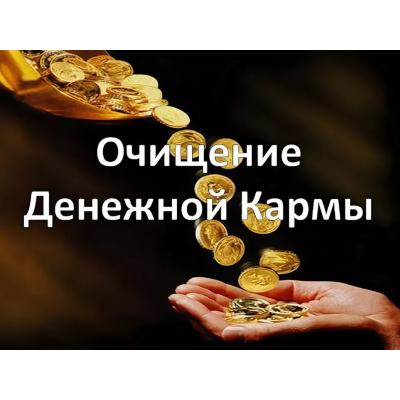 Очищение родовой денежной кармы. Елена Гладкова Центр личностного роста Ирлемиан Очищение родовой денежной кармы. Елена Гладкова Центр личностного роста Ирлемиан