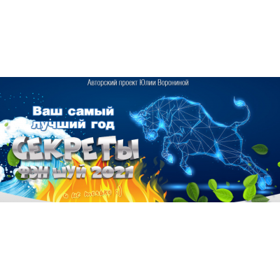 Ваш самый лучший год. Секреты Фэн Шуй 2021. Пакет Gold. Юлия Воронина Ваш самый лучший год. Секреты Фэн Шуй 2021. Пакет Gold. Юлия Воронина