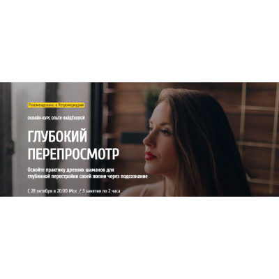 Глубокий Перепросмотр. Октябрь 2020. Ольга Найденова arcanum Глубокий Перепросмотр. Октябрь 2020. Ольга Найденова arcanum