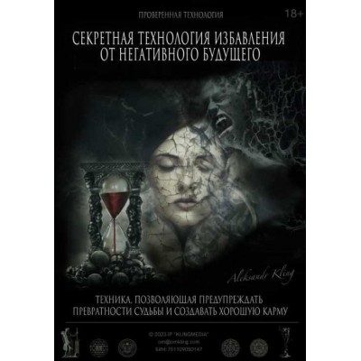 Секретная технология избавления от негативного будущего. Александр Клинг Секретная технология избавления от негативного будущего. Александр Клинг