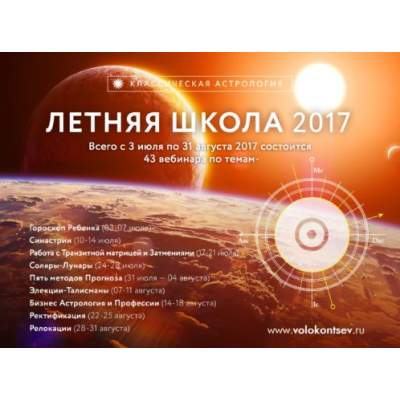 Летняя школа. Солнечные и лунные возвращения. Евгений Волоконцев Летняя школа. Солнечные и лунные возвращения. Евгений Волоконцев