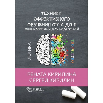 Техники эффективного обучения от А до Я. Энциклопедия для родителей. Рената Кирилина,Сергей Кирилин Техники эффективного обучения от А до Я. Энциклопедия для родителей. Рената Кирилина,Сергей Кирилин