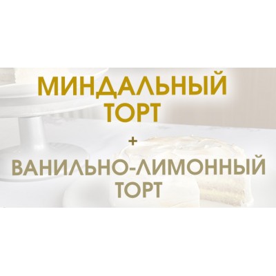 Миндальный торт + Ванильно-лимонный торт. Мария Липская Миндальный торт + Ванильно-лимонный торт. Мария Липская