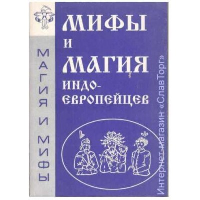 Мифы и магия индоевропейцев. Выпуск 7. Антон Платов Мифы и магия индоевропейцев. Выпуск 7. Антон Платов