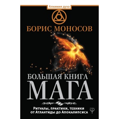 Большая книга мага. Ритуалы, практики, техники от Атлантиды до Апокалипсиса. Борис Моносов Большая книга мага. Ритуалы, практики, техники от Атлантиды до Апокалипсиса. Борис Моносов
