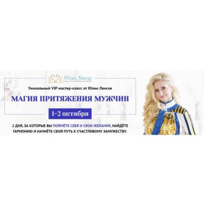 Магия притяжения мужчин. Юлия Ланске Магия притяжения мужчин. Юлия Ланске