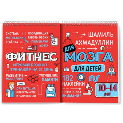 Фитнес для мозга. Блокнот-тренажер для детей 10-14 лет. Шамиль Ахмадуллин Фитнес для мозга. Блокнот-тренажер для детей 10-14 лет. Шамиль Ахмадуллин