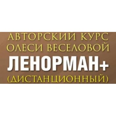 Ленорман Плюс-7. Олеся Веселова Ленорман Плюс-7. Олеся Веселова