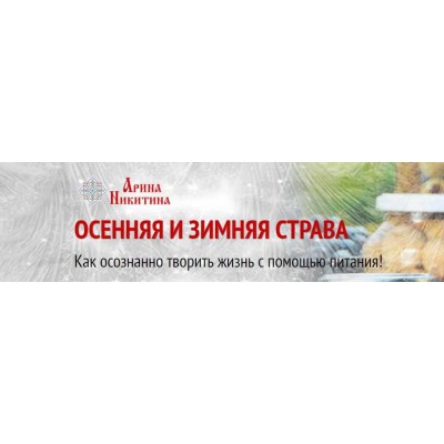 Осенняя и зимняя страва: как осознанно творить жизнь с помощью питания. Арина Никитина Осенняя и зимняя страва: как осознанно творить жизнь с помощью питания. Арина Никитина