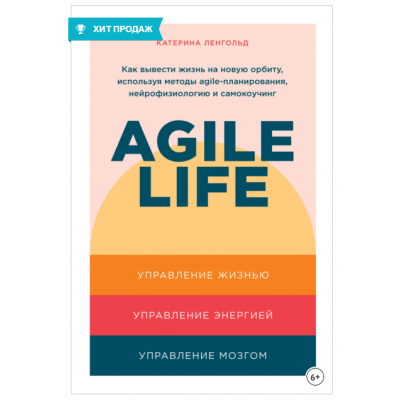 Agile life. Как вывести жизнь на новую орбиту, используя методы agile-планирования, нейрофизиологию и самокоучинг. Катерина Ленгольд Agile life. Как вывести жизнь на новую орбиту, используя методы agile-планирования, нейрофизиологию и самокоучинг. Катерина Ленгольд
