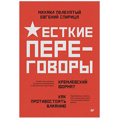 Жесткие переговоры - кремлевский формат. Как противостоять влиянию. Михаил Пелехатый, Евгений Спирица Жесткие переговоры - кремлевский формат. Как противостоять влиянию. Михаил Пелехатый, Евгений Спирица