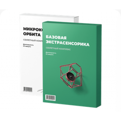 Базовая экстрасенсорика + Микрокосмическая орбита. Станислав Казаков Базовая экстрасенсорика + Микрокосмическая орбита. Станислав Казаков