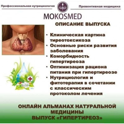 Онлайн альманах натуральной медицины. Выпуск 3. Гипертиреоз. Мария Моргунова MOKOSMED Онлайн альманах натуральной медицины. Выпуск 3. Гипертиреоз. Мария Моргунова MOKOSMED