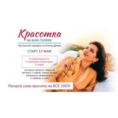 Красотка на всю голову. Лена Друма