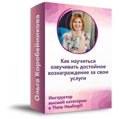 Как научиться озвучивать достойное вознаграждение за свои услуги. Ольга Коробейникова Как научиться озвучивать достойное вознаграждение за свои услуги. Ольга Коробейникова