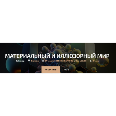 Материальный и иллюзорный мир. Александр Палиенко, Николь Кустовская Материальный и иллюзорный мир. Александр Палиенко, Николь Кустовская