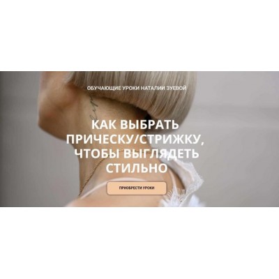 Как выбрать прическу, стрижку, чтобы выглядеть стильно. Наталья Зуева Как выбрать прическу, стрижку, чтобы выглядеть стильно. Наталья Зуева
