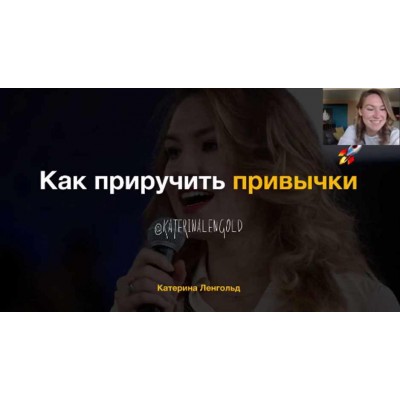 Как приручить привычки. Катерина Ленгольд Как приручить привычки. Катерина Ленгольд