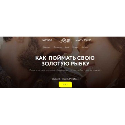 Как поймать золотую рыбку. Узнай, кто твой идеальный мужчина. Теория. Настя Рыбка Как поймать золотую рыбку. Узнай, кто твой идеальный мужчина. Теория. Настя Рыбка