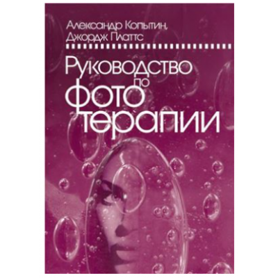 Руководство по фототерапии. Александр Копытин, Джордж Платтс Руководство по фототерапии. Александр Копытин, Джордж Платтс