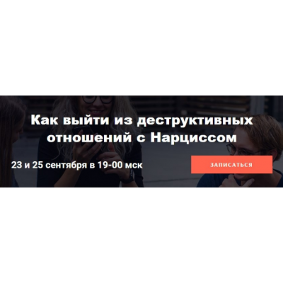 Как выйти из деструктивных отношений с Нарциссом. Надежда Семененко Как выйти из деструктивных отношений с Нарциссом. Надежда Семененко