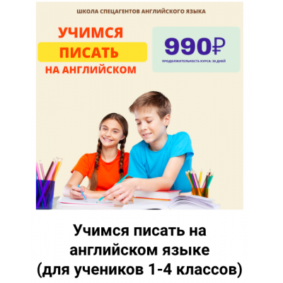 Учимся писать на английском языке. Для учеников 1-4 классов. Рената Кирилина Учимся писать на английском языке. Для учеников 1-4 классов. Рената Кирилина