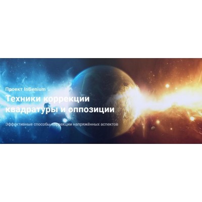 Техники коррекции квадратуры и оппозиции. Павел Дементьев InGenium Техники коррекции квадратуры и оппозиции. Павел Дементьев InGenium