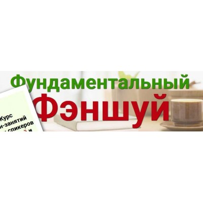 Фундаментальный феншуй, пакет феншуй мастер. Наталья Пугачева, Татьяна Смирнова Фундаментальный феншуй, пакет феншуй мастер. Наталья Пугачева, Татьяна Смирнова