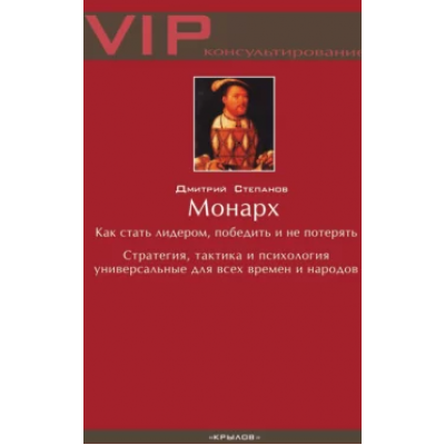 Монарх. Как стать лидером, победить и не потерять. Дмитрий Степанов Монарх. Как стать лидером, победить и не потерять. Дмитрий Степанов