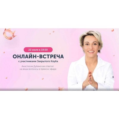 Закрытый клуб. Июль 2022. Анастасия Дубинская Ревитоника Закрытый клуб. Июль 2022. Анастасия Дубинская Ревитоника