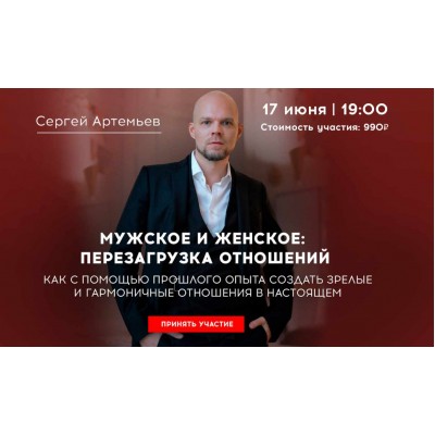 Мужское и женское: перезагрузка отношений. Сергей Артемьев Мужское и женское: перезагрузка отношений. Сергей Артемьев