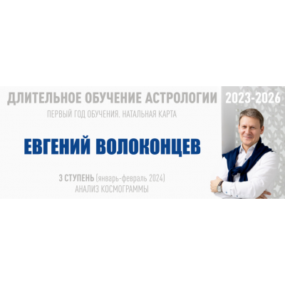Длительное обучение Астрологии 2023-2026. 3 ступень. Евгений Волоконцев ВШКА Длительное обучение Астрологии 2023-2026. 3 ступень. Евгений Волоконцев ВШКА