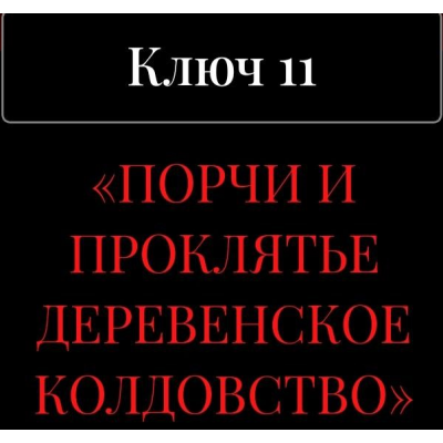 13 ключей к силе. Ключ 11. Порчи и проклятье. Деревенское колдовство. Владислав Череватый 13 ключей к силе. Ключ 11. Порчи и проклятье. Деревенское колдовство. Владислав Череватый