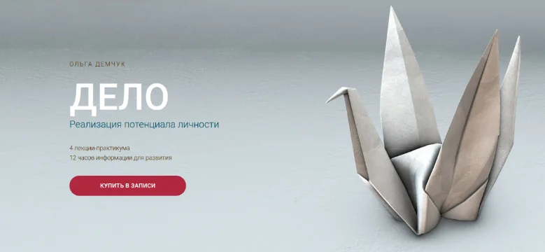 [Ольга Демчук] Дело. Реализация потенциала личности (2023)